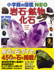 小学館の図鑑 NEO 岩石・鉱物・化石