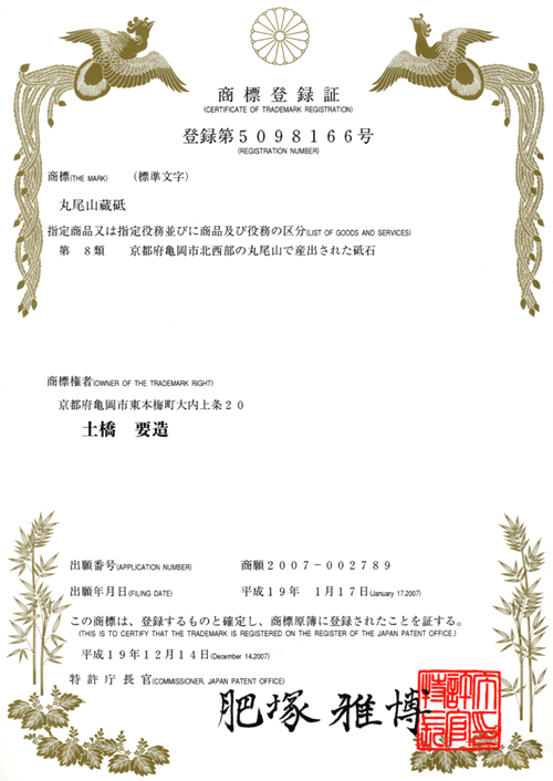 砥取家商標