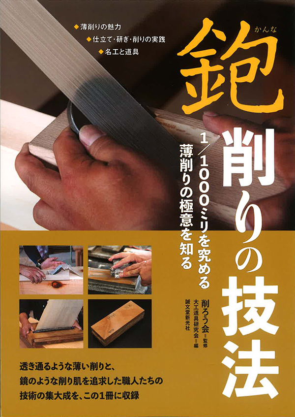 鉋削りの技法