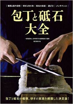 包丁と砥石大全