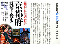 京都府　謎解き散歩
