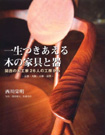 一生つきあえる木の家具と器