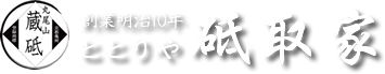天然砥石採掘・販売　砥取家（ととりや）