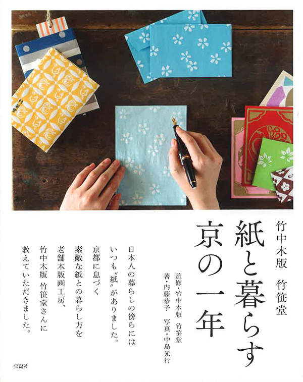 紙と暮らす京の一年