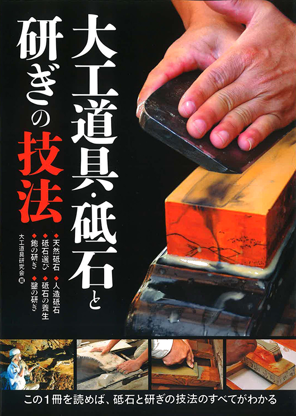 大工道具・砥石と研ぎの技法