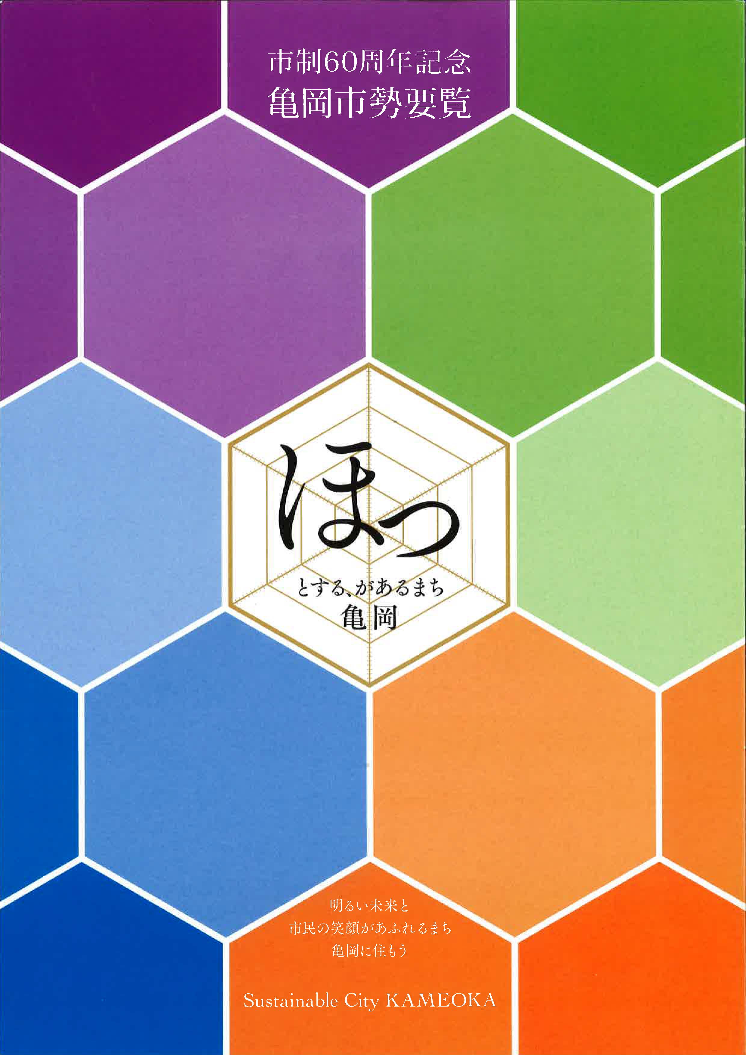 ほっとする、があるまち亀岡