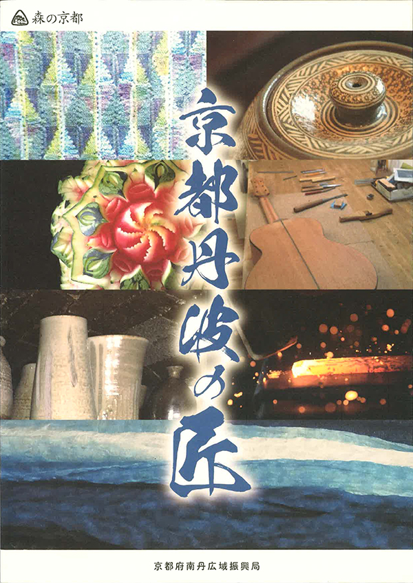 京都丹波の匠