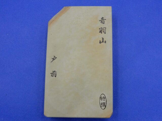 音羽山戸前