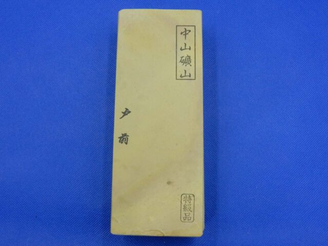 中山戸前