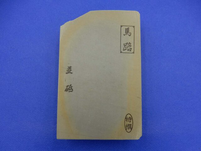馬路山並砥