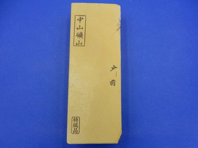 中山戸前