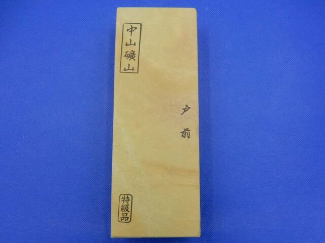 中山戸前