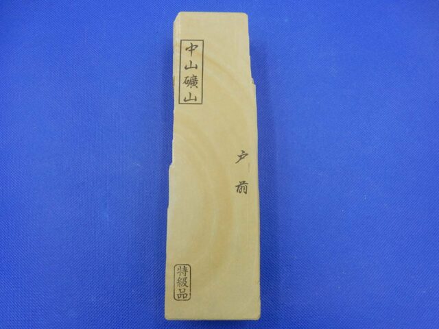 中山戸前