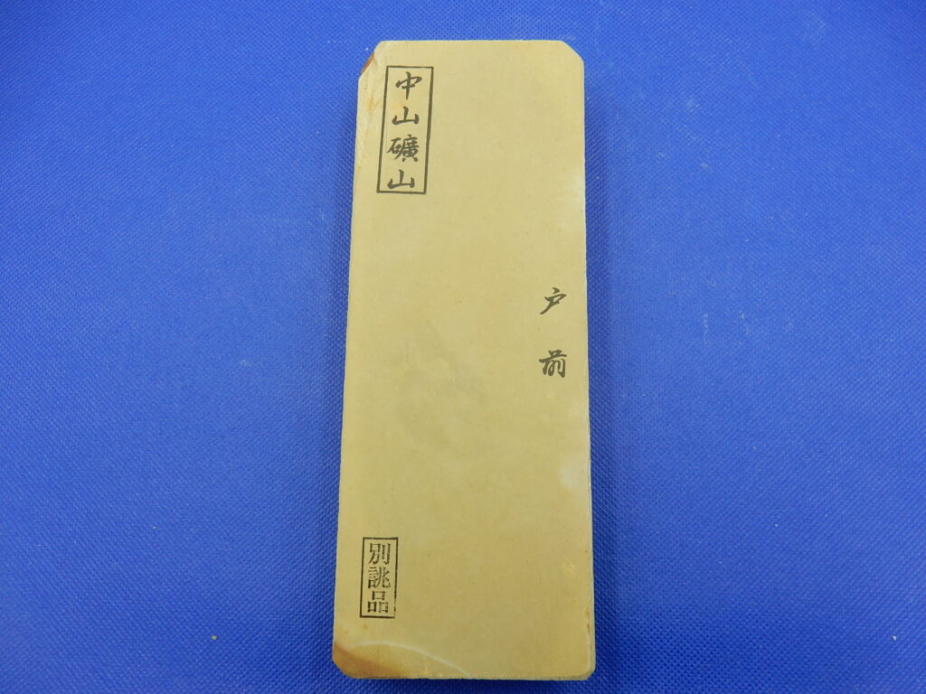 中山戸前