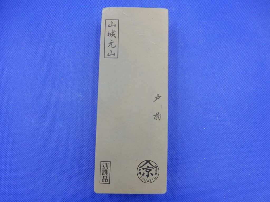 山城元山戸前