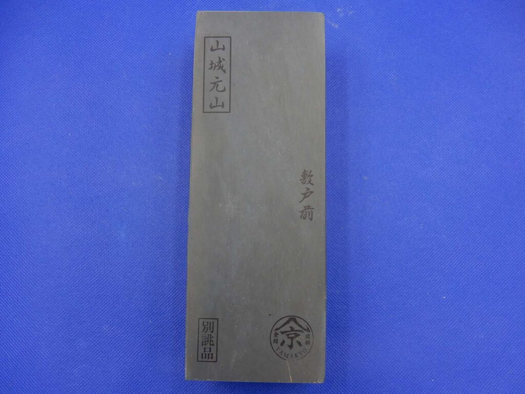 山城元山敷戸前