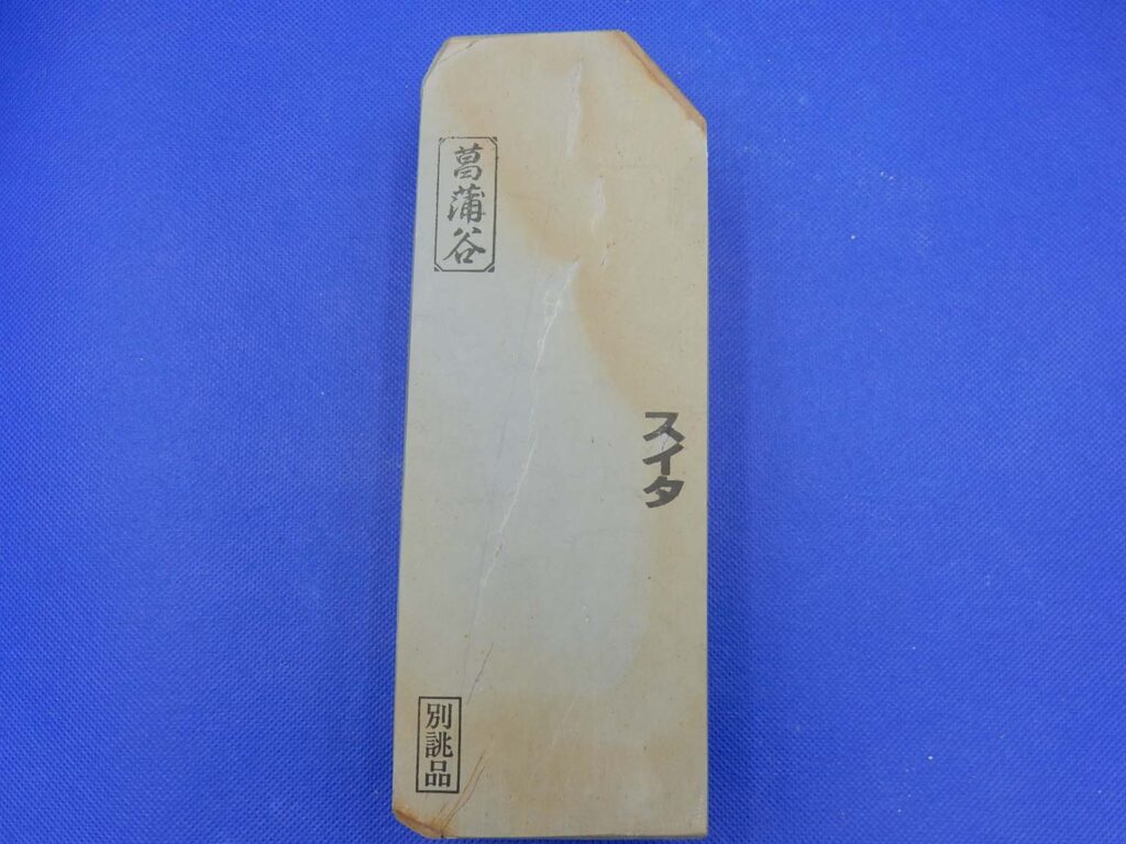 菖蒲谷スイタ