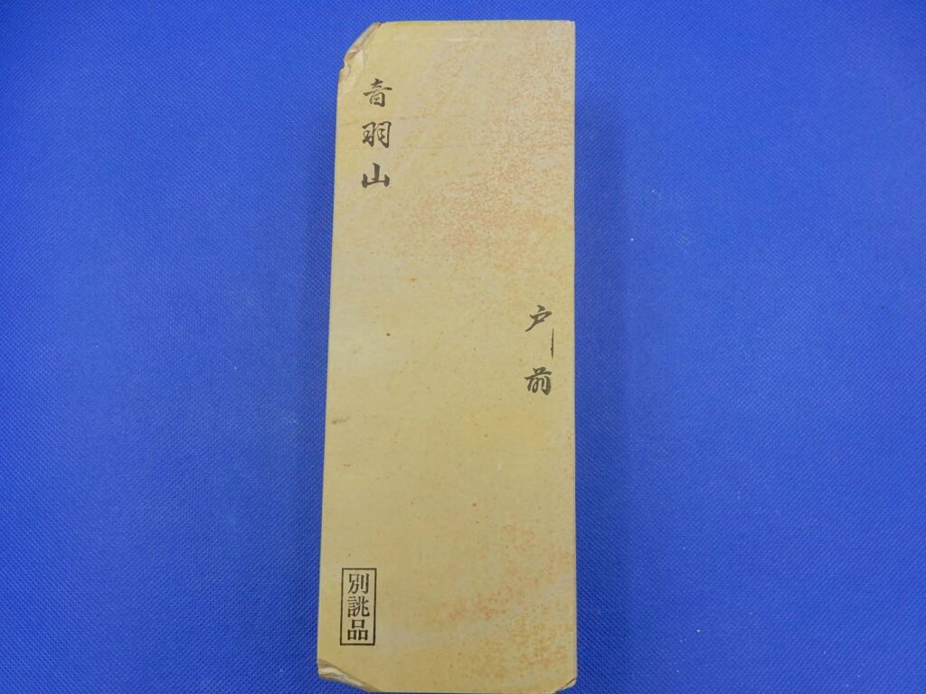 音羽山戸前