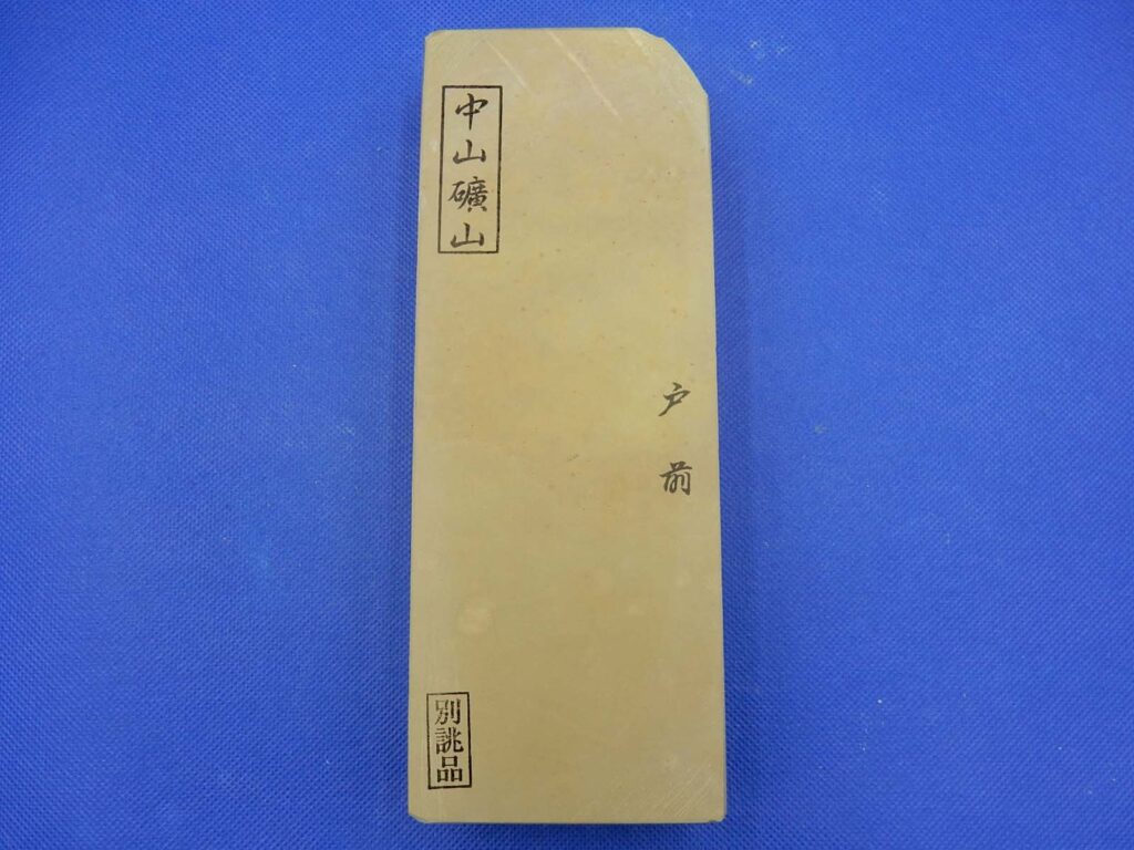 中山戸前