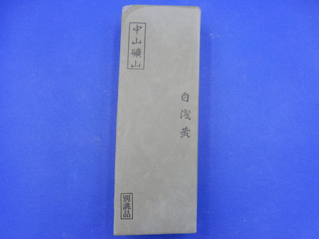 中山白浅黄