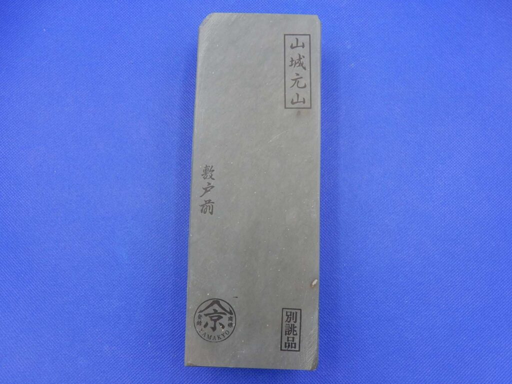 山城元山敷戸前