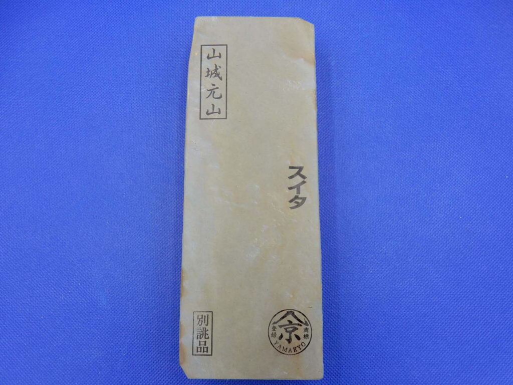山城元山スイタ