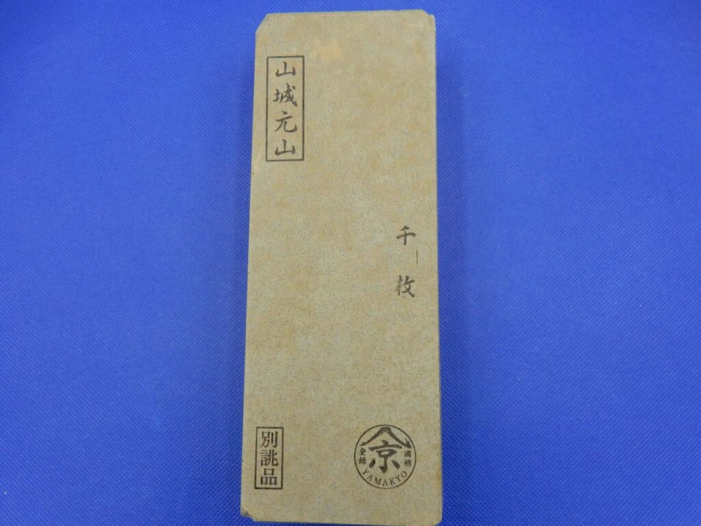 山城元山千枚