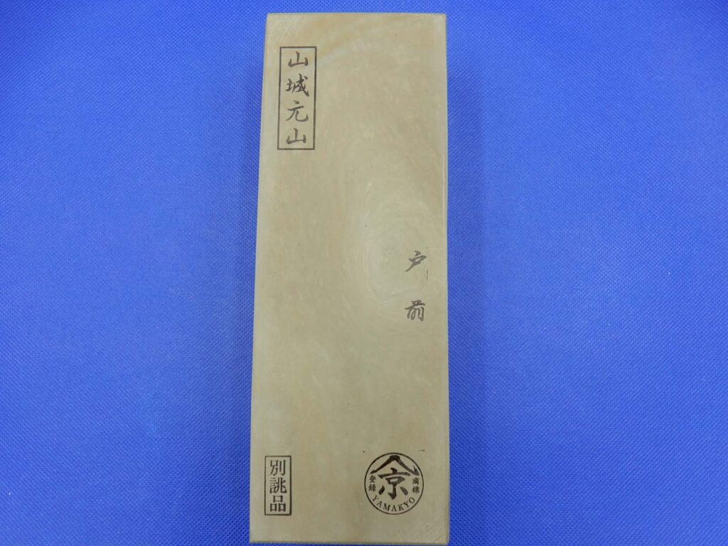 山城元山戸前