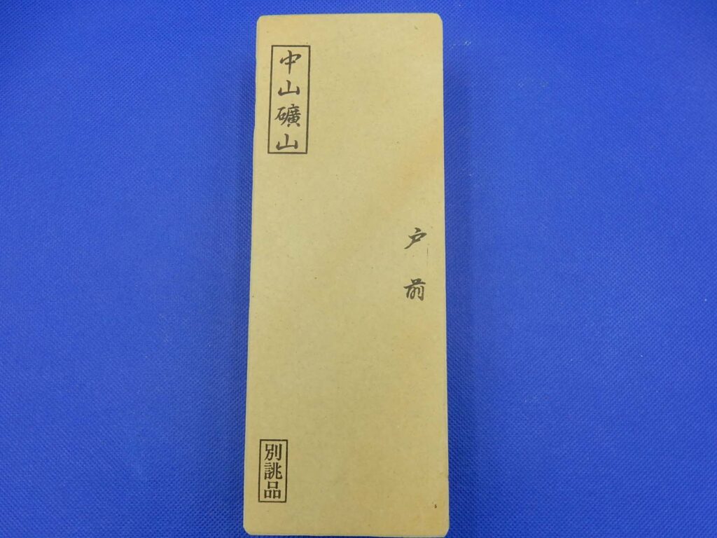 中山戸前