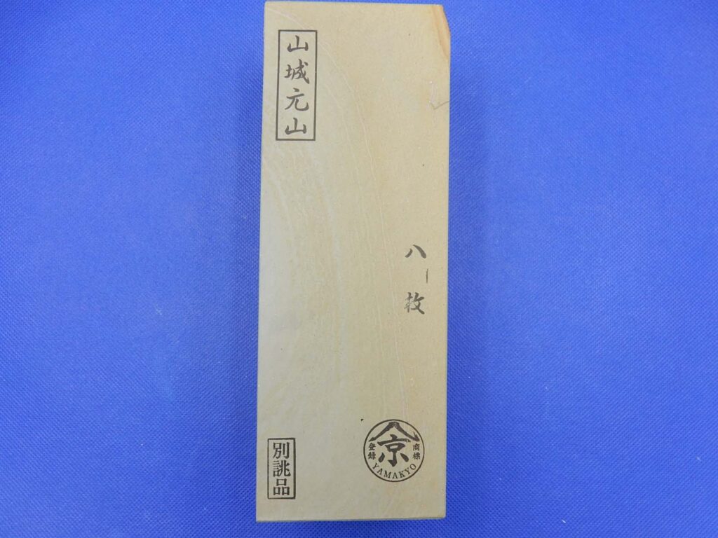 山城元山八枚