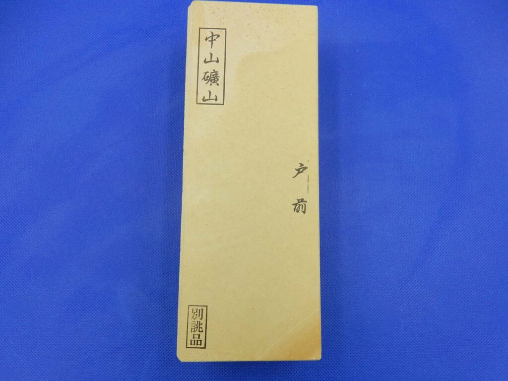 中山戸前