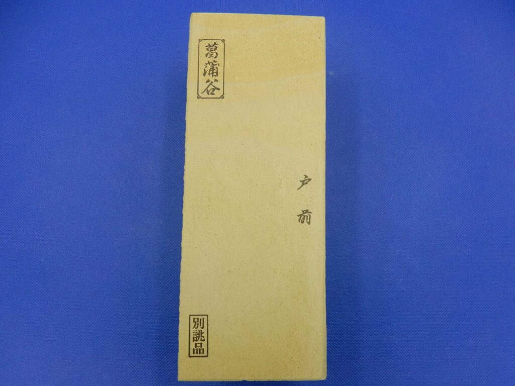 菖蒲谷戸前