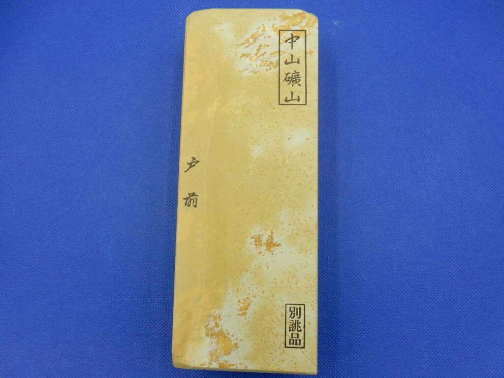 中山戸前