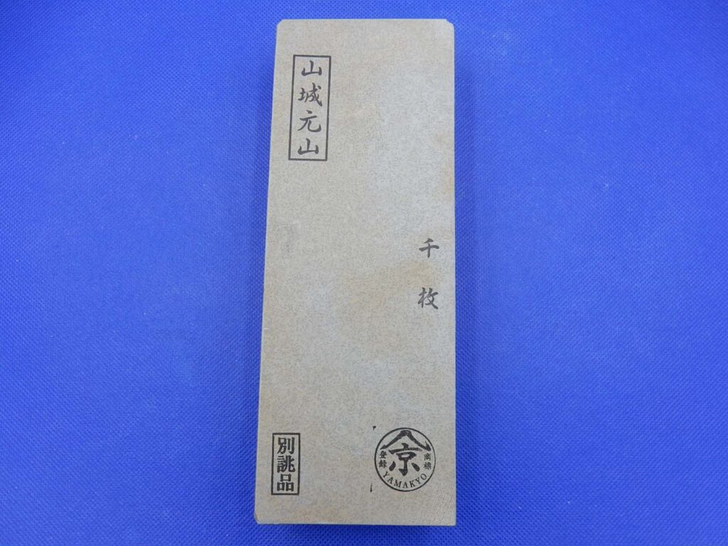 山城元山千枚