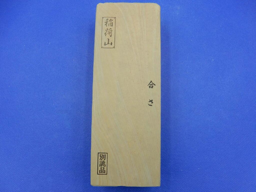 稲荷山合さ