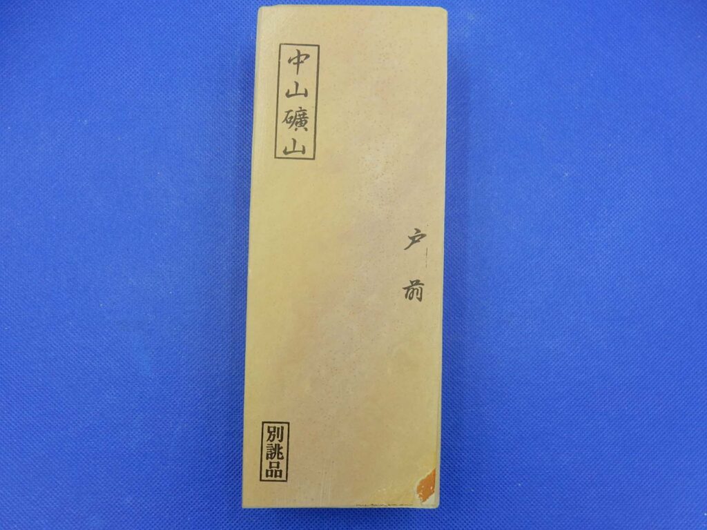 中山戸前