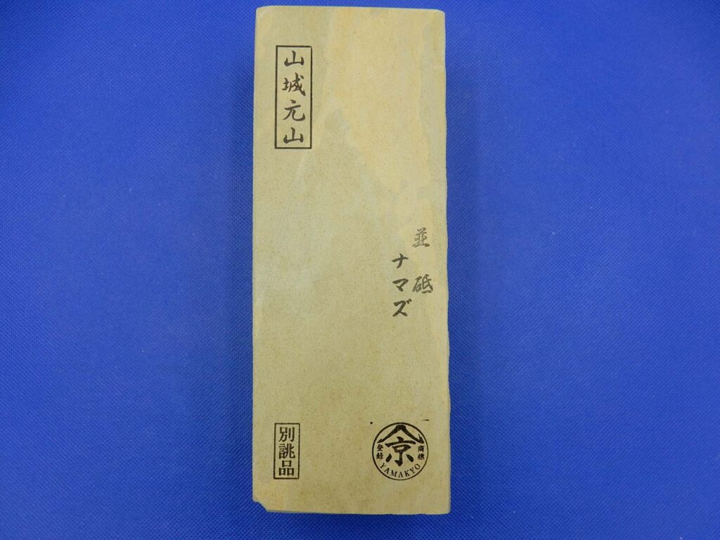 山城元山並砥ナマズ
