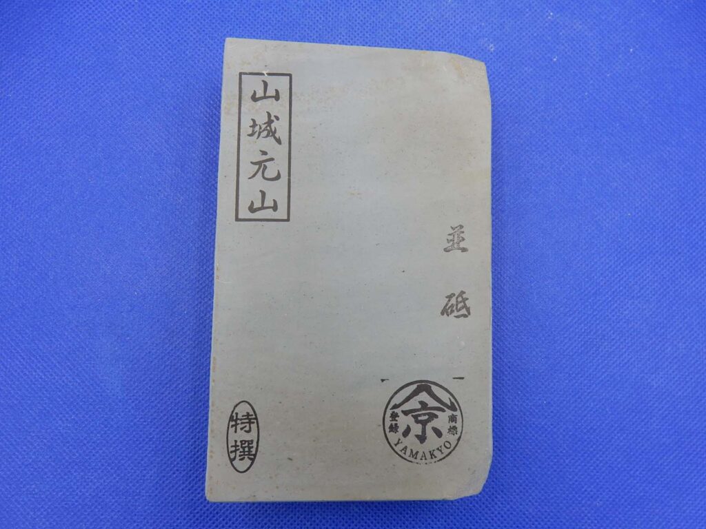 山城元山並砥