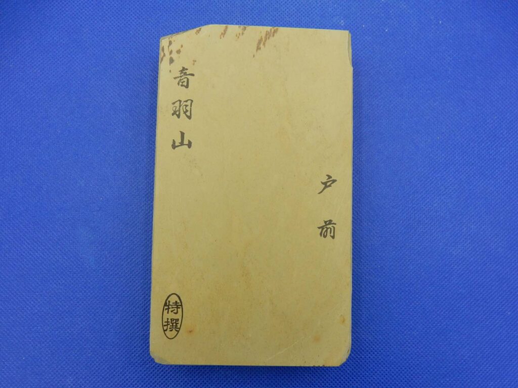 音羽山戸前