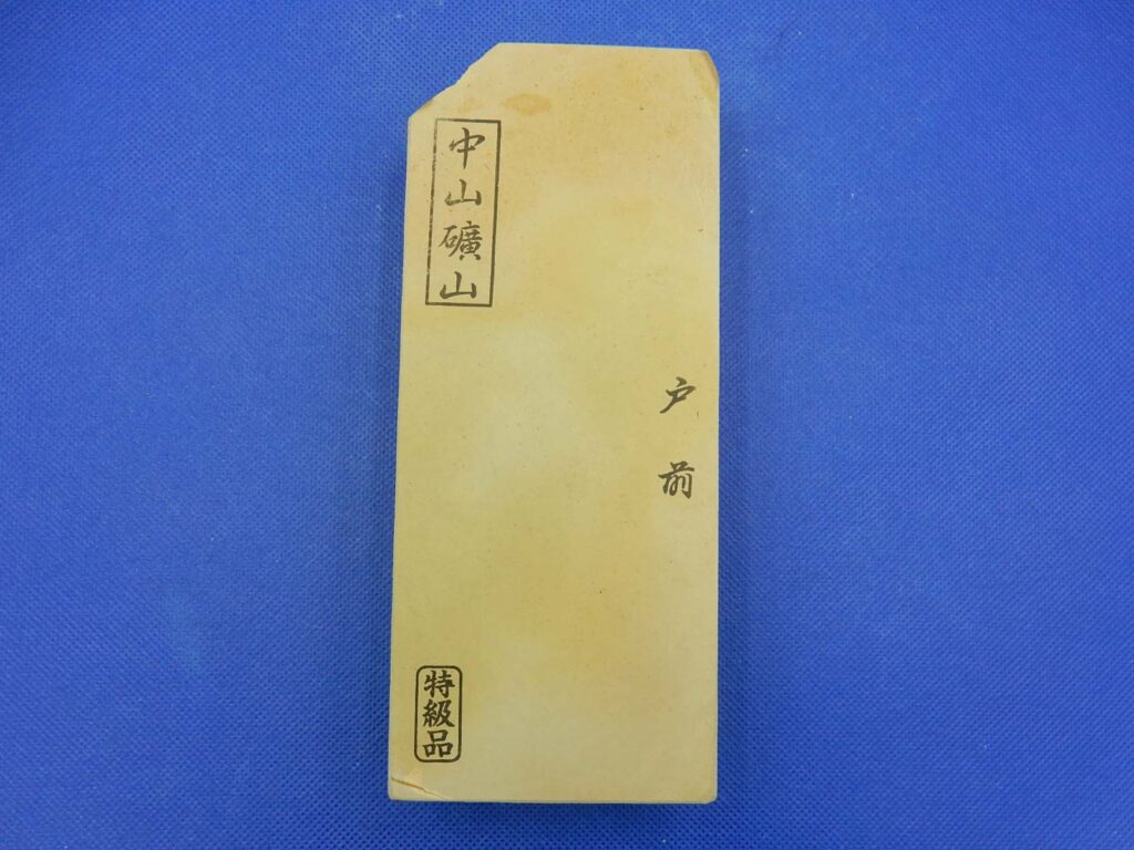 中山戸前