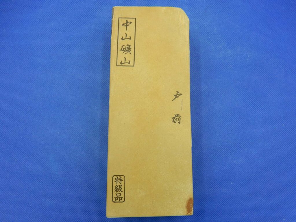 中山戸前
