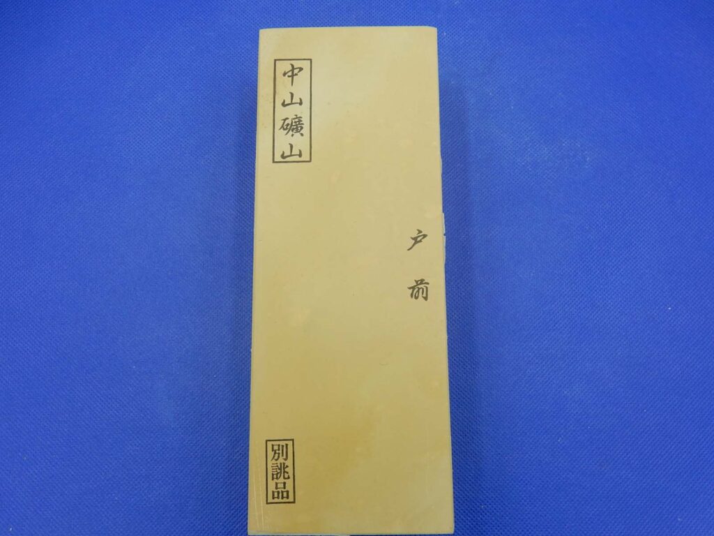 中山戸前