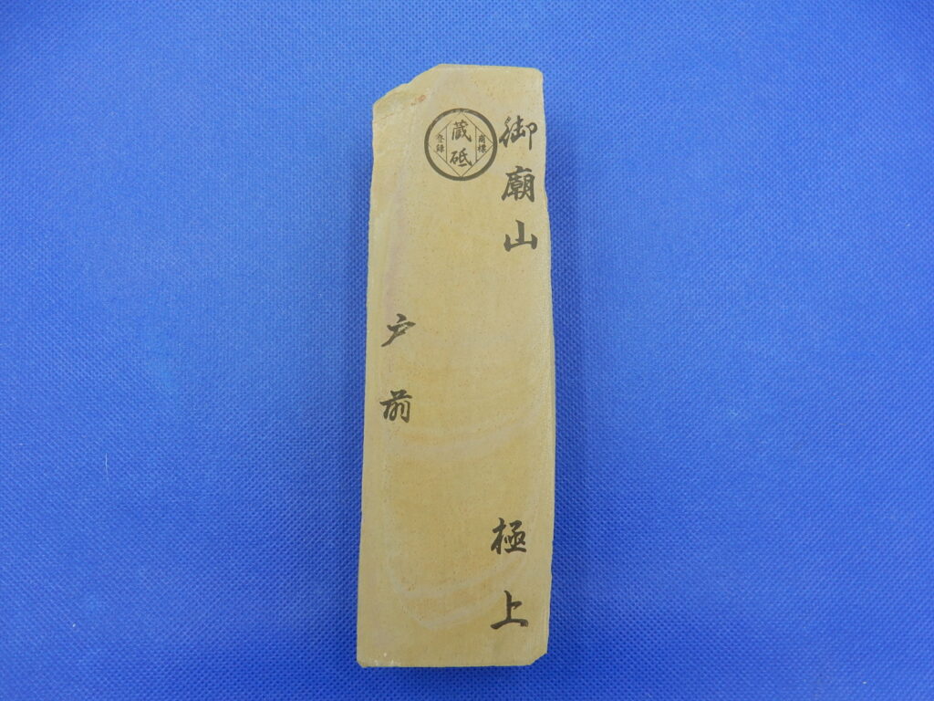 御廟山戸前