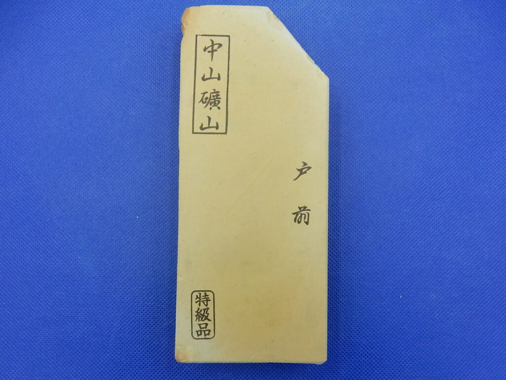 中山戸前
