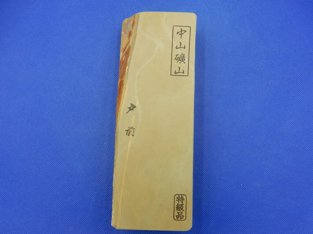 中山戸前
