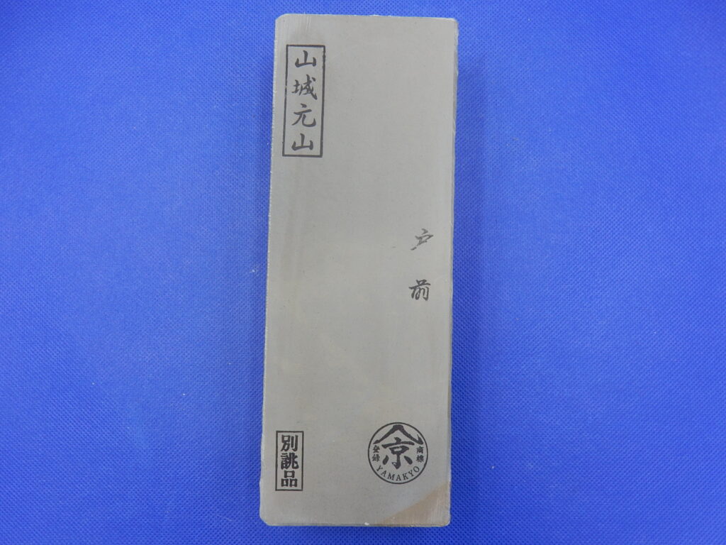 山城元山戸前