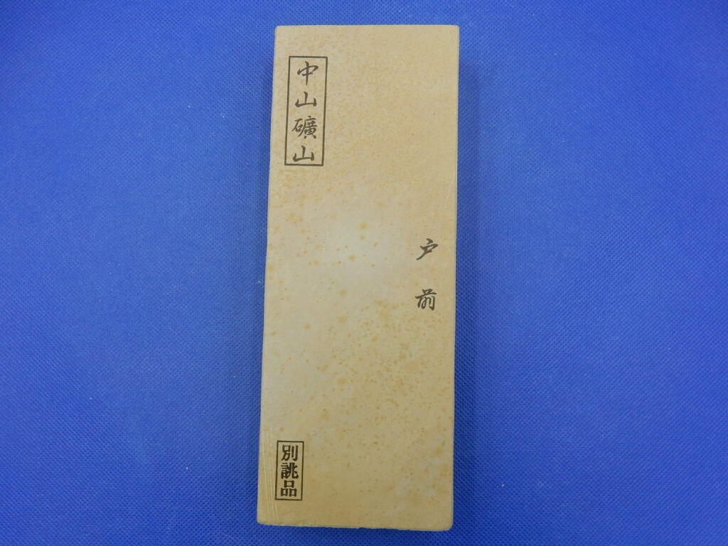 中山戸前