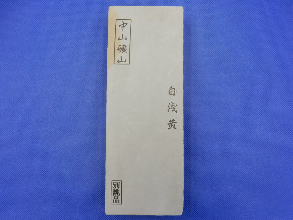 中山白浅黄