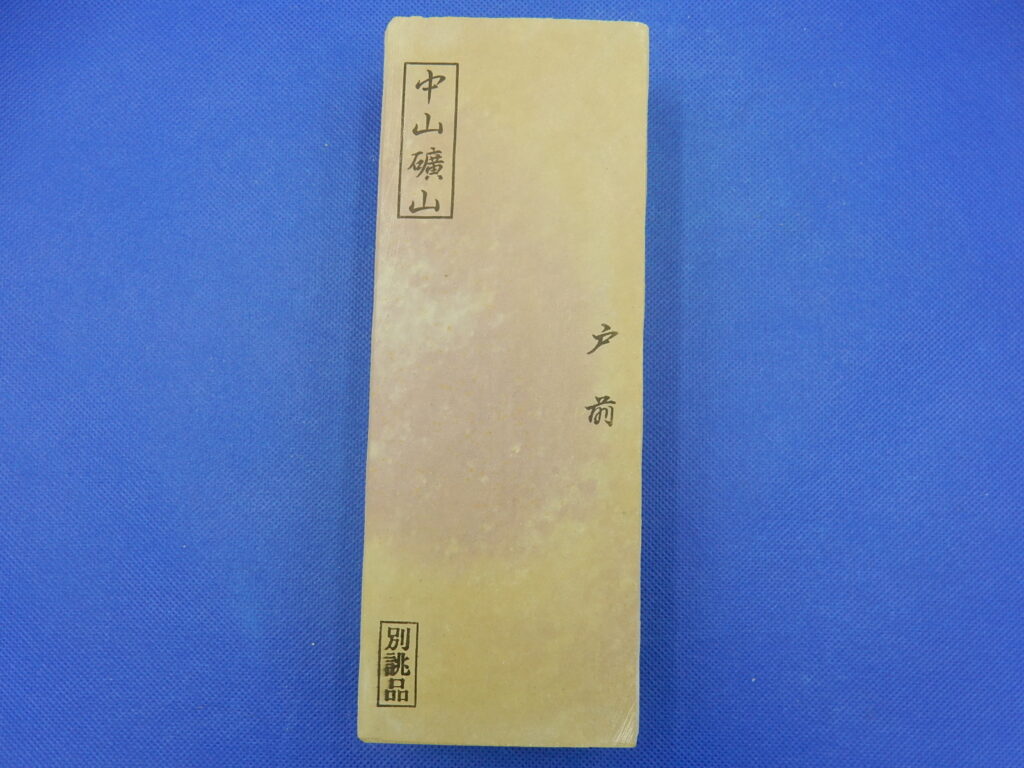 中山戸前