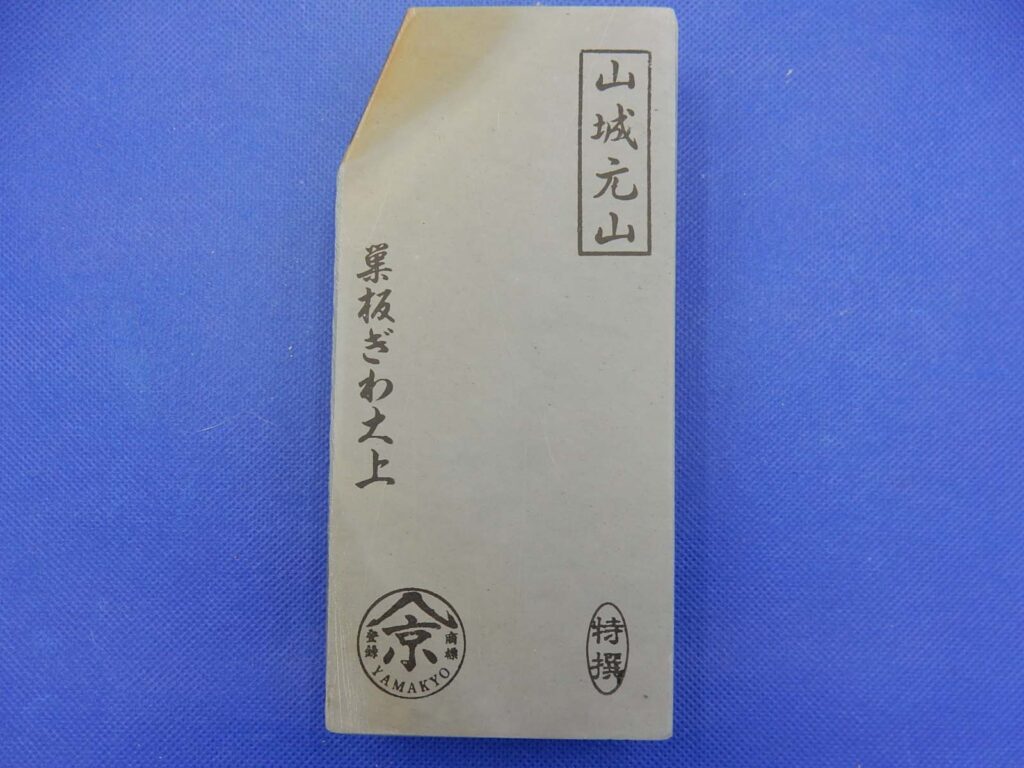 山城元山巣板ぎわ大上